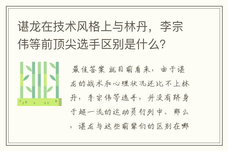 谌龙在技术风格上与林丹，李宗伟等前顶尖选手区别是什么？