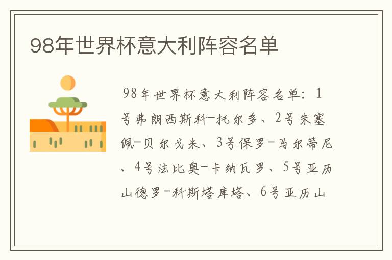 98年世界杯意大利阵容名单