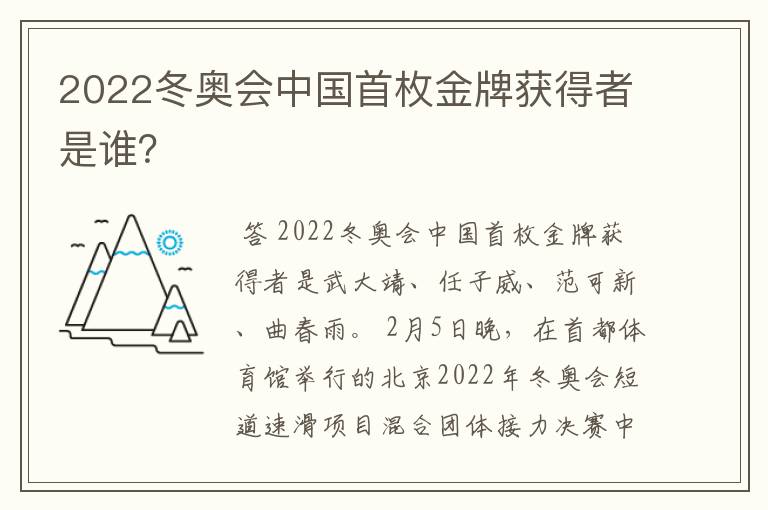 2022冬奥会中国首枚金牌获得者是谁？