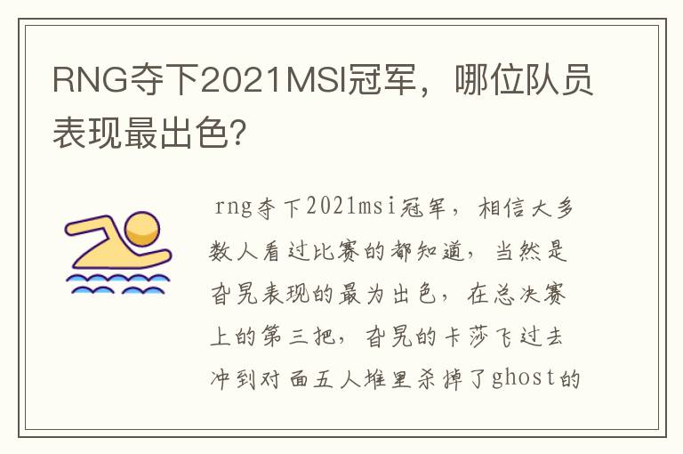 RNG夺下2021MSI冠军，哪位队员表现最出色？