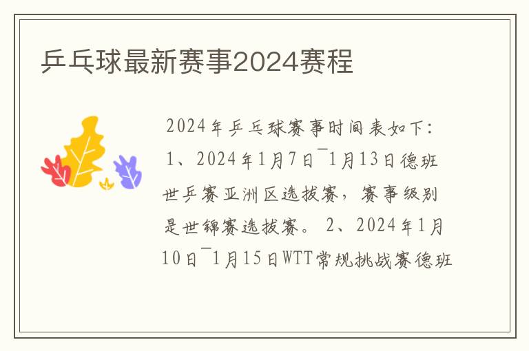 乒乓球最新赛事2024赛程