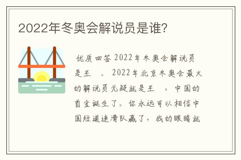 2022年冬奥会解说员是谁？