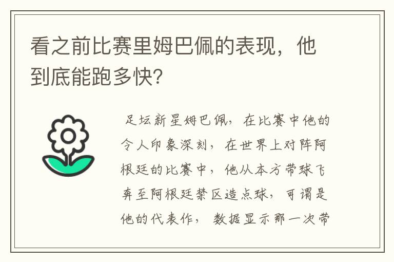 看之前比赛里姆巴佩的表现，他到底能跑多快？