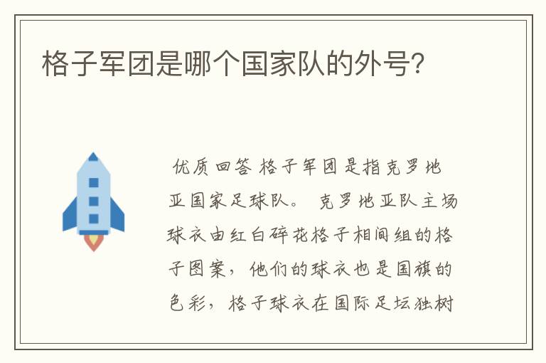 格子军团是哪个国家队的外号？