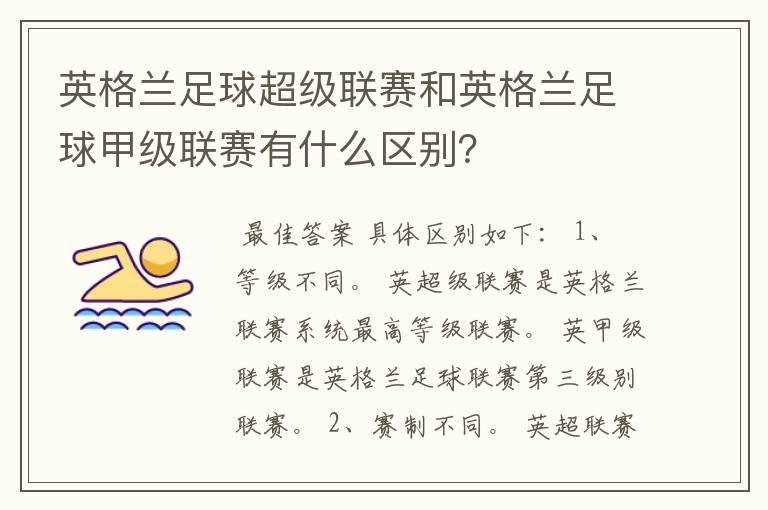 英格兰足球超级联赛和英格兰足球甲级联赛有什么区别？