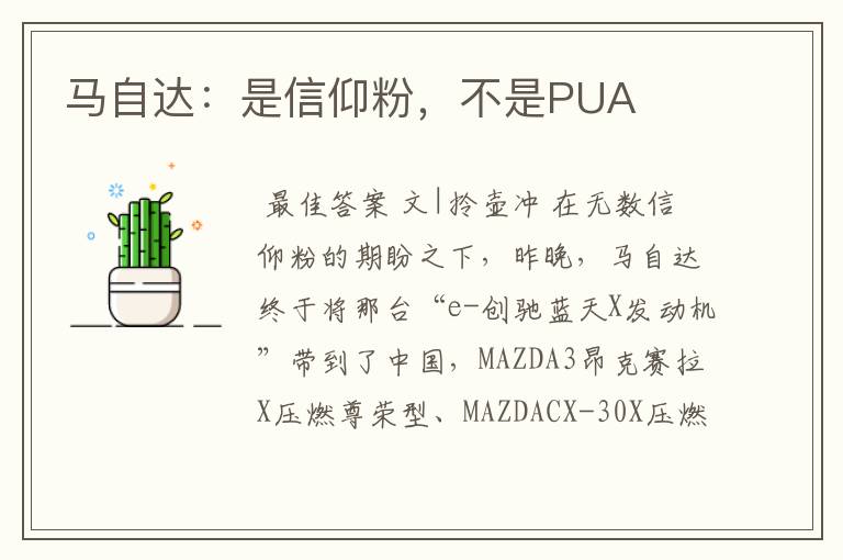 马自达：是信仰粉，不是PUA