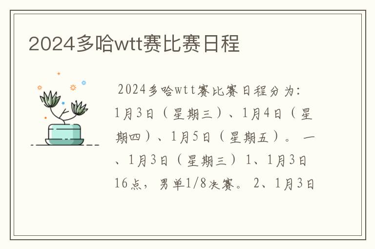 2024多哈wtt赛比赛日程