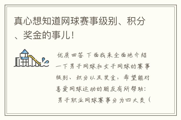 真心想知道网球赛事级别、积分、奖金的事儿!