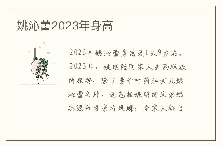 姚沁蕾2023年身高