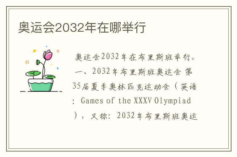 奥运会2032年在哪举行