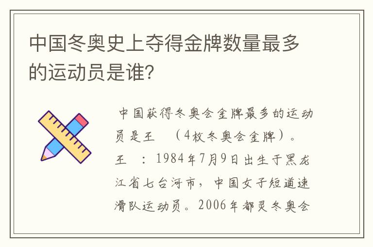 中国冬奥史上夺得金牌数量最多的运动员是谁？