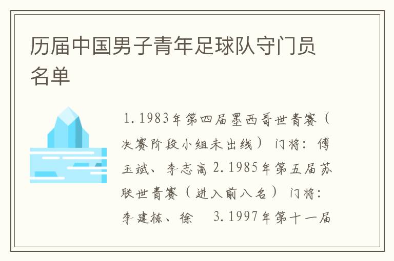 历届中国男子青年足球队守门员名单