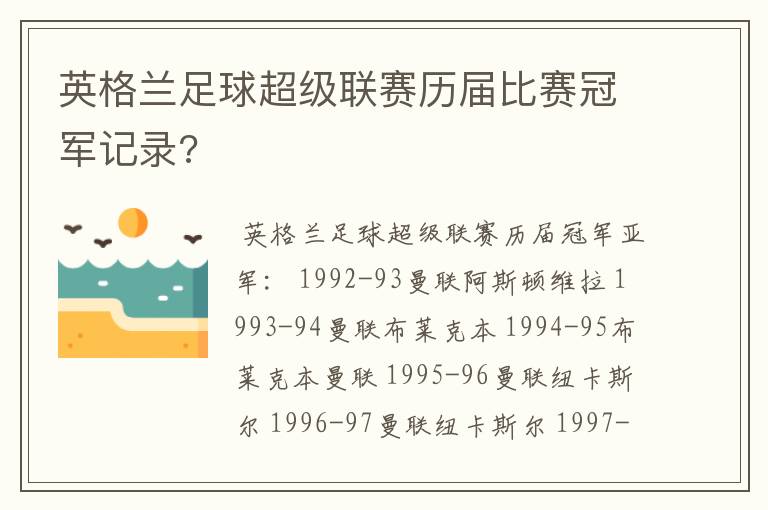 英格兰足球超级联赛历届比赛冠军记录?