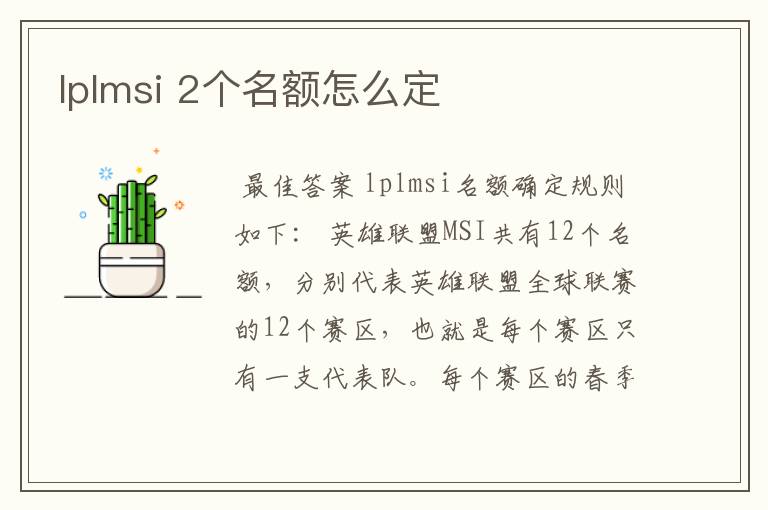 lplmsi 2个名额怎么定