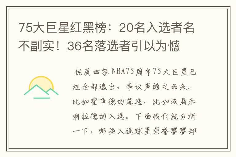 75大巨星红黑榜：20名入选者名不副实！36名落选者引以为憾