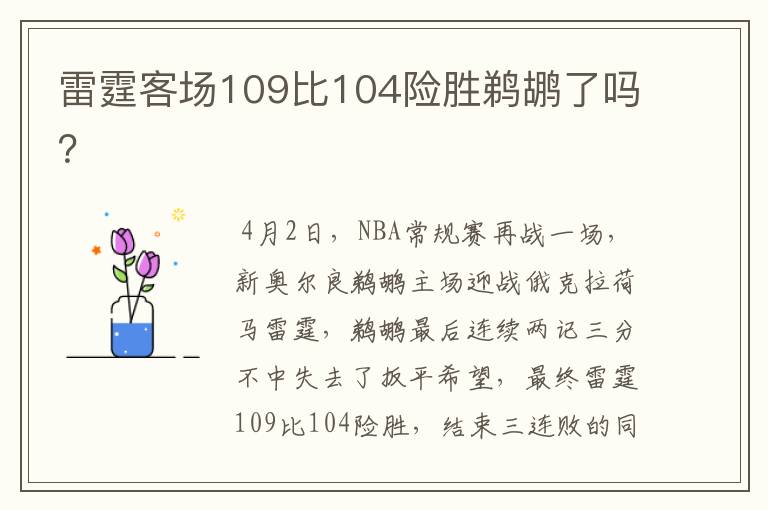 雷霆客场109比104险胜鹈鹕了吗？