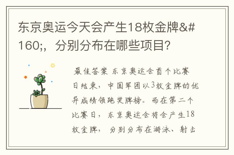 东京奥运今天会产生18枚金牌 ，分别分布在哪些项目？