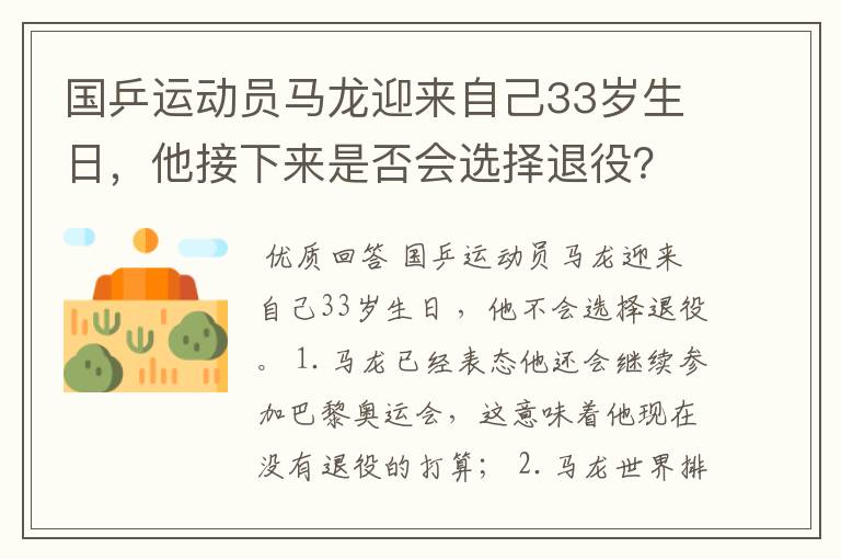 国乒运动员马龙迎来自己33岁生日，他接下来是否会选择退役？