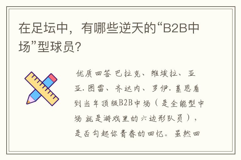 在足坛中，有哪些逆天的“B2B中场”型球员？