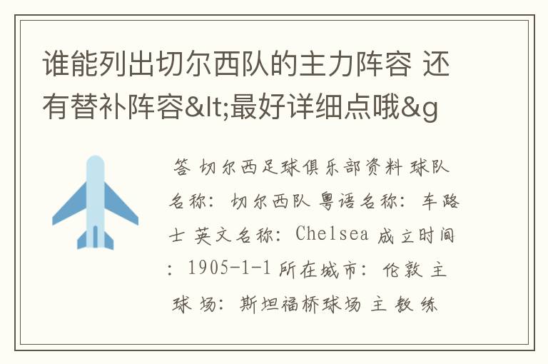 谁能列出切尔西队的主力阵容 还有替补阵容<最好详细点哦>