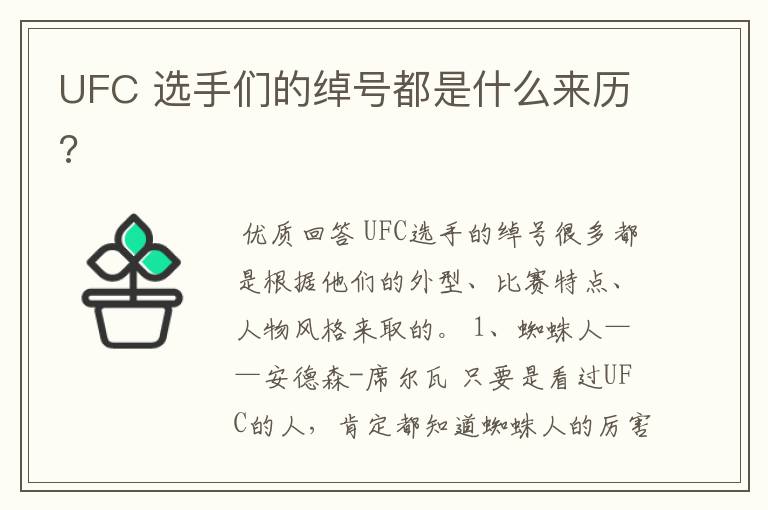 UFC 选手们的绰号都是什么来历?