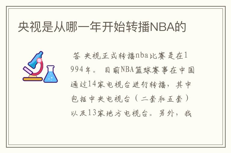 央视是从哪一年开始转播NBA的