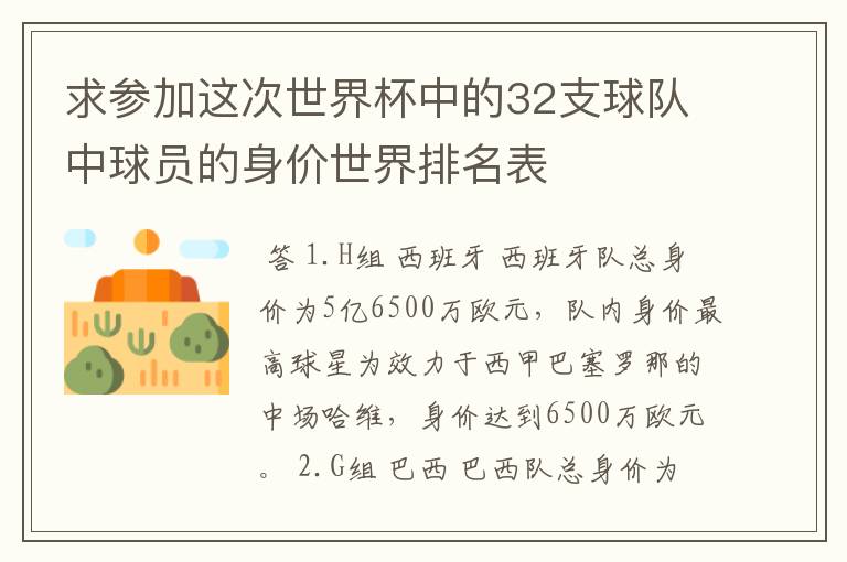 求参加这次世界杯中的32支球队中球员的身价世界排名表