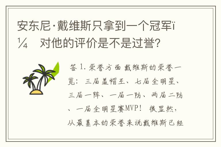 安东尼·戴维斯只拿到一个冠军，对他的评价是不是过誉？