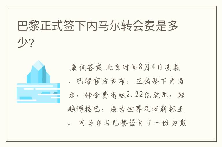 巴黎正式签下内马尔转会费是多少？