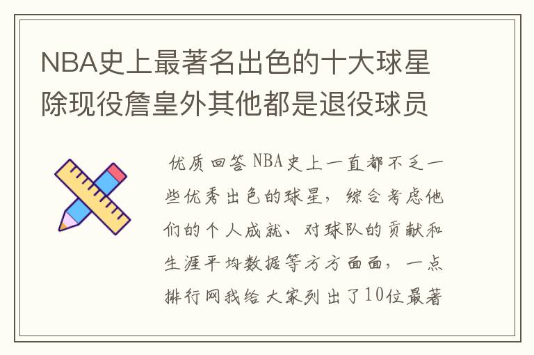 NBA史上最著名出色的十大球星 除现役詹皇外其他都是退役球员