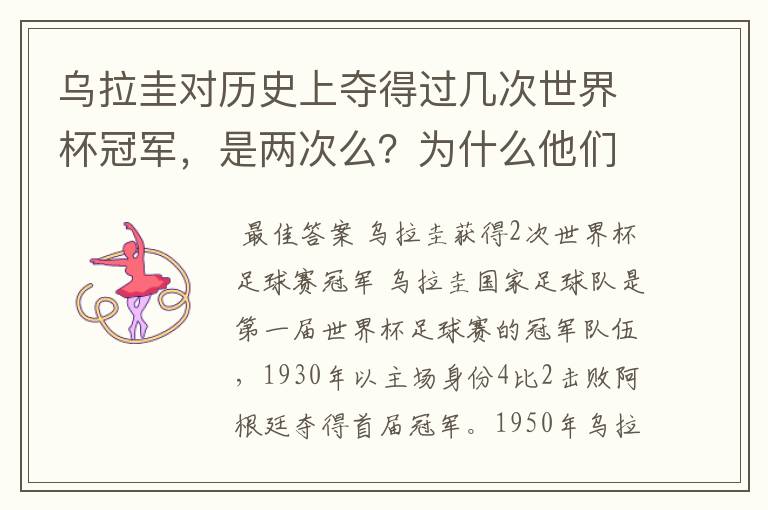 乌拉圭对历史上夺得过几次世界杯冠军，是两次么？为什么他们的队徽上面是4颗星？