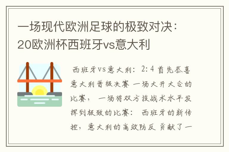 一场现代欧洲足球的极致对决：20欧洲杯西班牙vs意大利