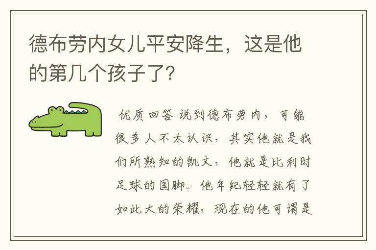 德布劳内女儿平安降生，这是他的第几个孩子了？