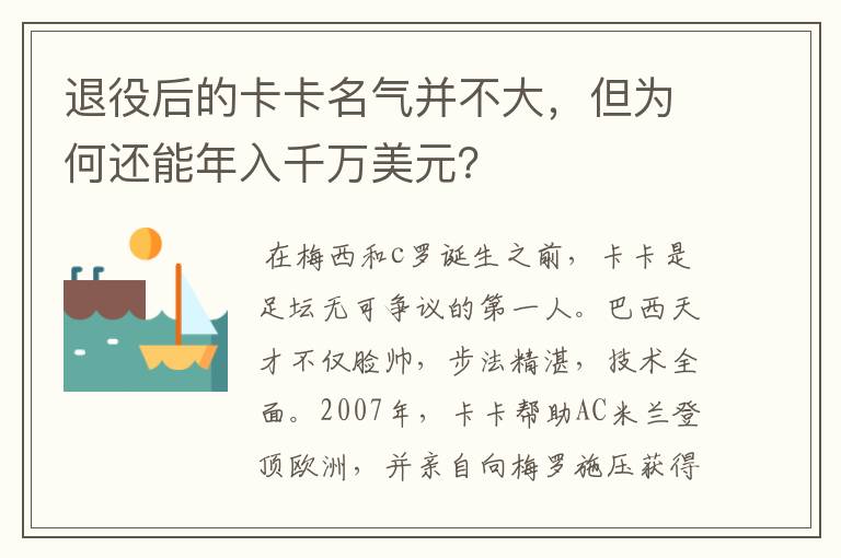 退役后的卡卡名气并不大，但为何还能年入千万美元？