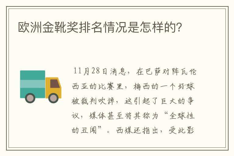 欧洲金靴奖排名情况是怎样的？