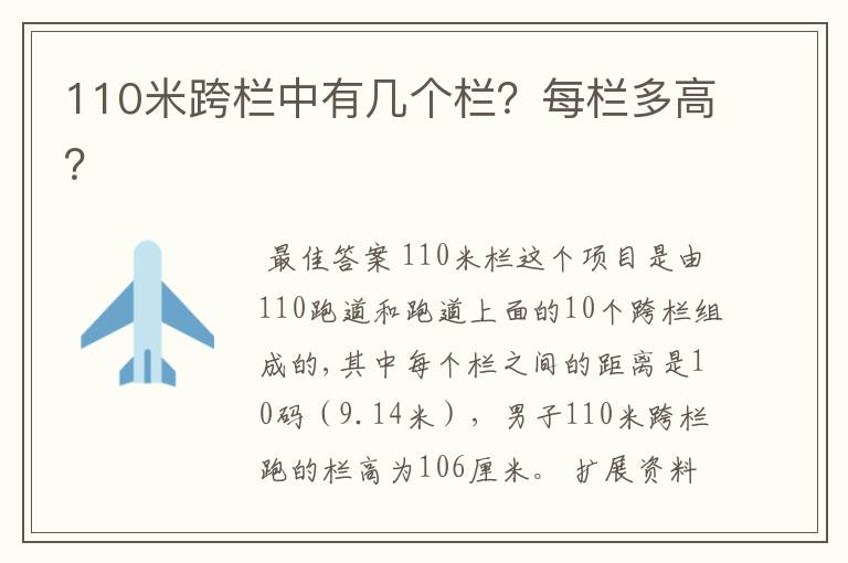 110米跨栏中有几个栏？每栏多高？