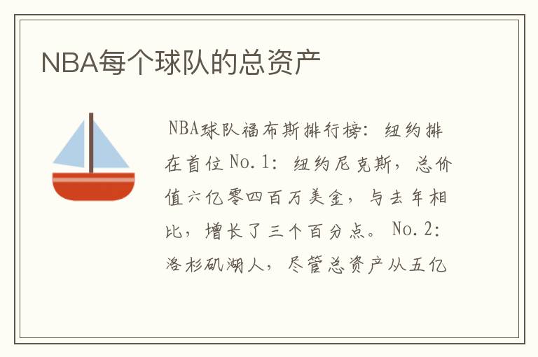 NBA每个球队的总资产