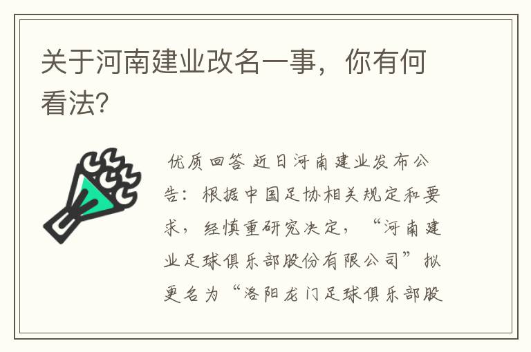 关于河南建业改名一事，你有何看法？