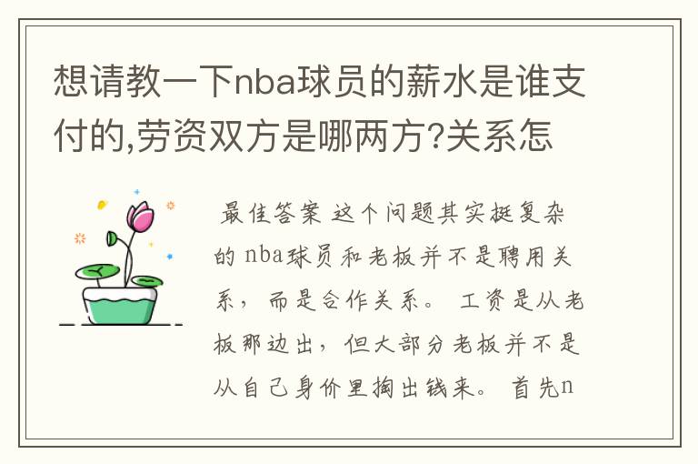 想请教一下nba球员的薪水是谁支付的,劳资双方是哪两方?关系怎样/