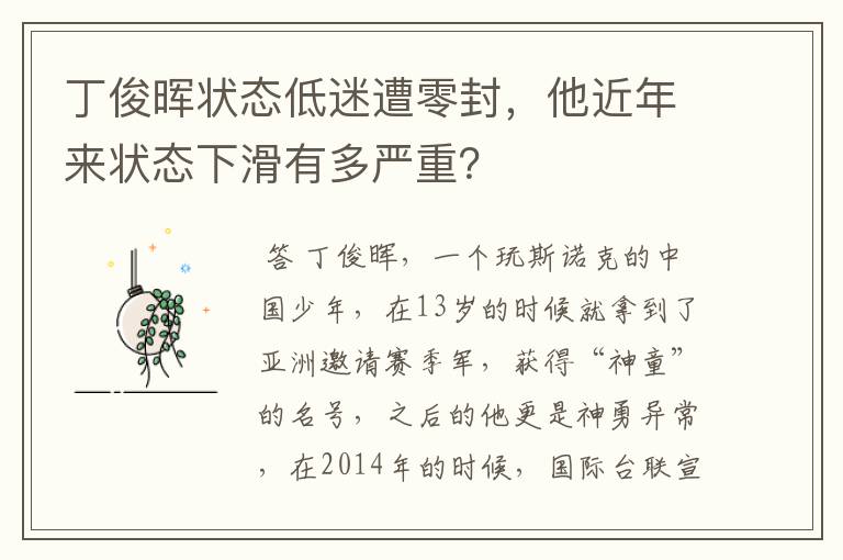 丁俊晖状态低迷遭零封，他近年来状态下滑有多严重？