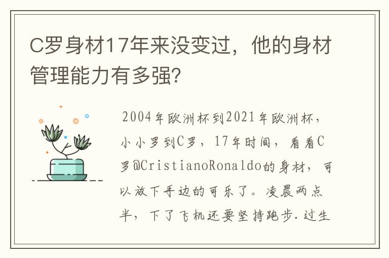 C罗身材17年来没变过，他的身材管理能力有多强？