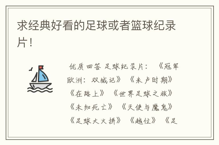 求经典好看的足球或者篮球纪录片！