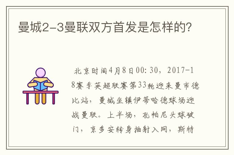 曼城2-3曼联双方首发是怎样的？