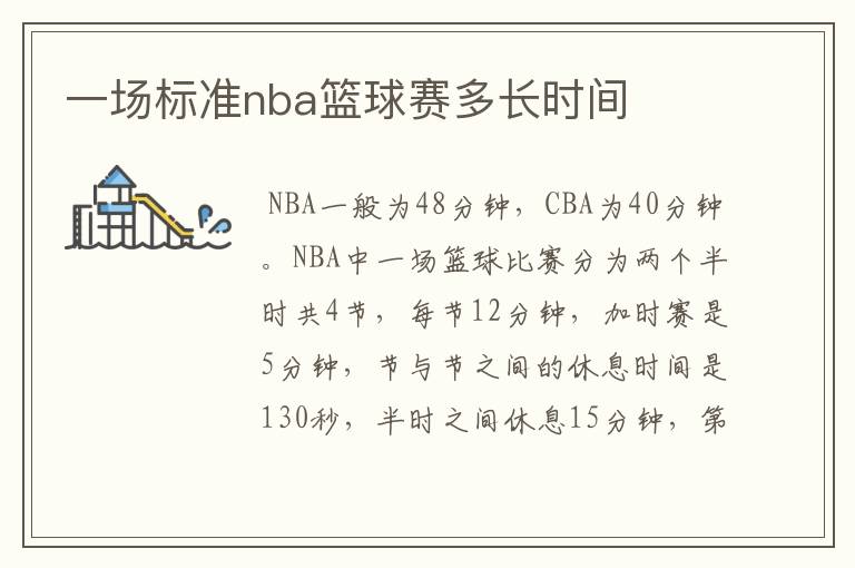 一场标准nba篮球赛多长时间