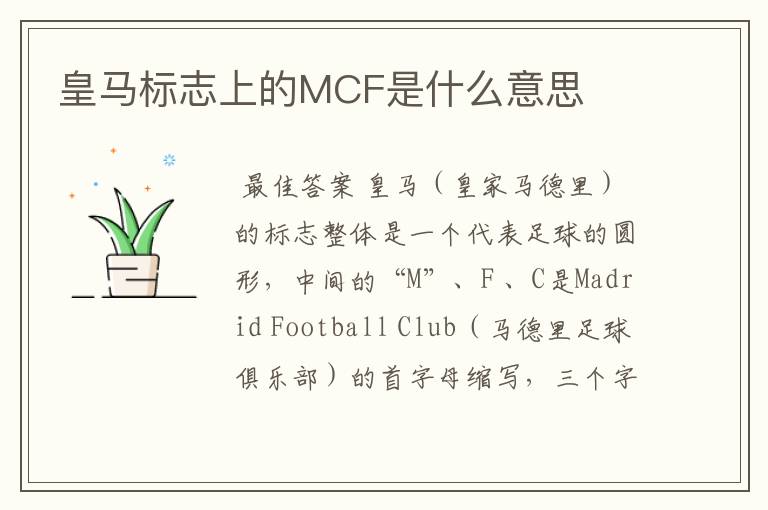 皇马标志上的MCF是什么意思