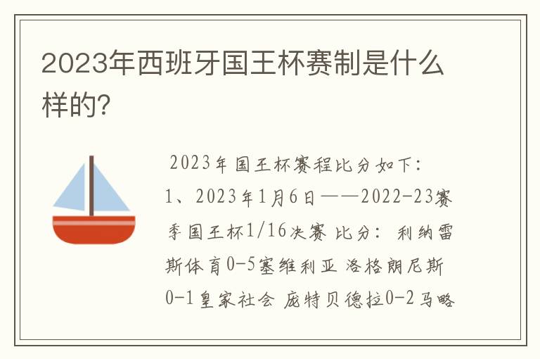 2023年西班牙国王杯赛制是什么样的？