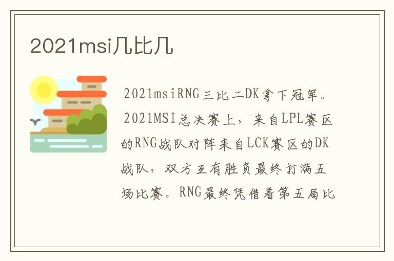 2021msi几比几