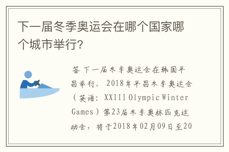 下一届冬季奥运会在哪个国家哪个城市举行?