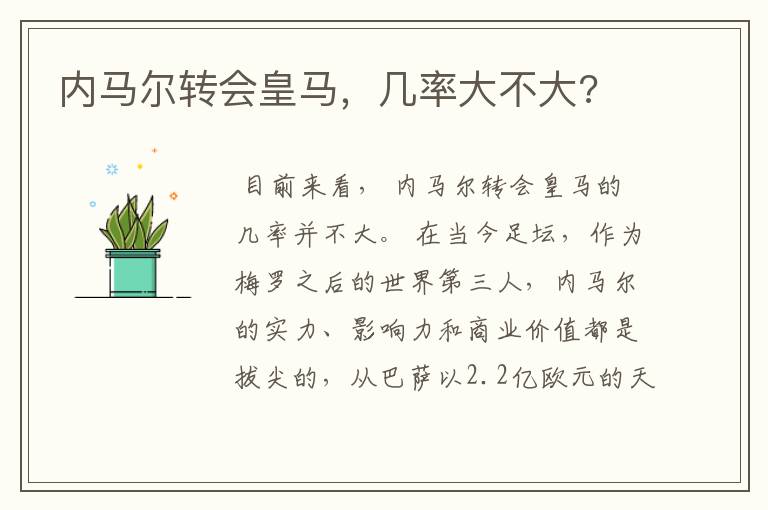 内马尔转会皇马，几率大不大?