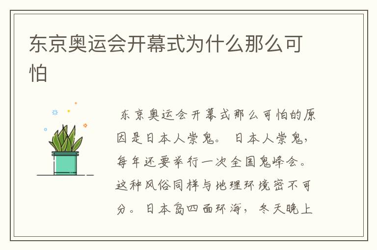东京奥运会开幕式为什么那么可怕